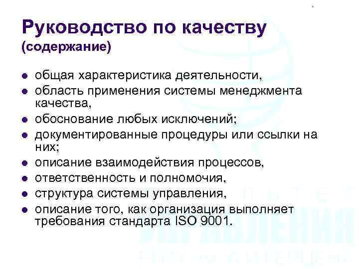 Руководство по качеству (содержание) l l l l общая характеристика деятельности, область применения системы