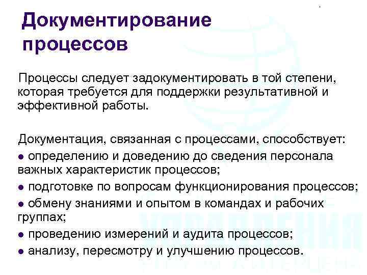 Суть процесса документирования. Документирование процессов и процедур. Принципы документирования.