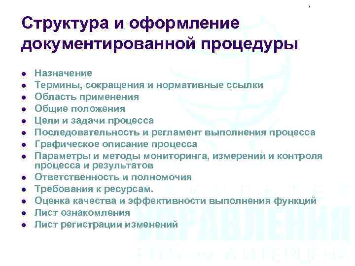 Разработка проекта документированной процедуры