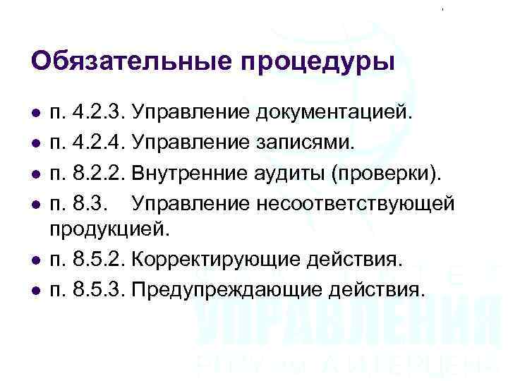 Обязательные процедуры l l l п. 4. 2. 3. Управление документацией. п. 4. 2.