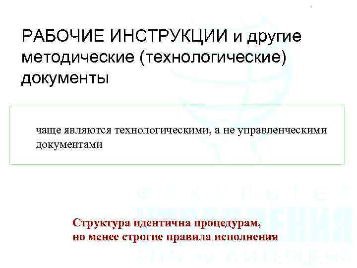 РАБОЧИЕ ИНСТРУКЦИИ и другие методические (технологические) документы чаще являются технологическими, а не управленческими документами