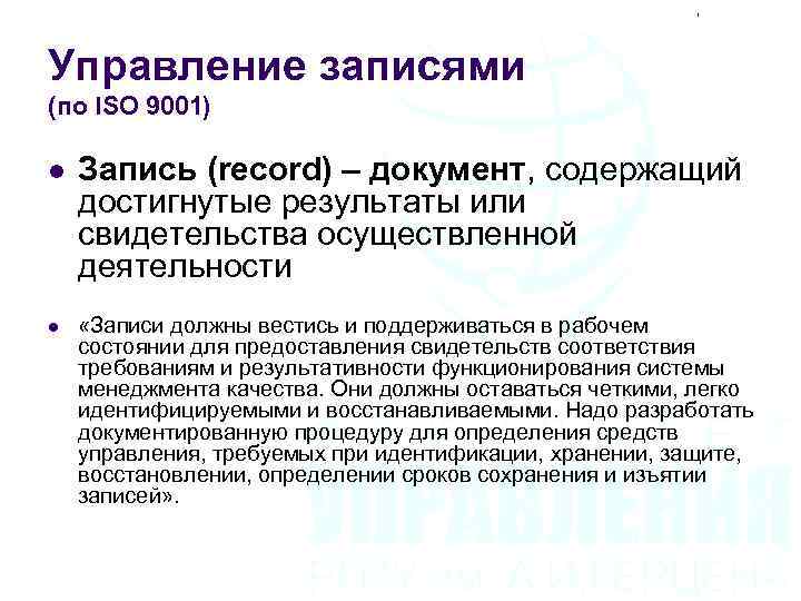 Управление записями. Управление записями предполагает. Управление записями по качеству. Управление записями фото.