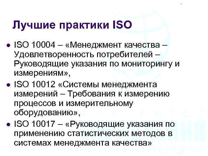 Лучшие практики ISO l l l ISO 10004 – «Менеджмент качества – Удовлетворенность потребителей