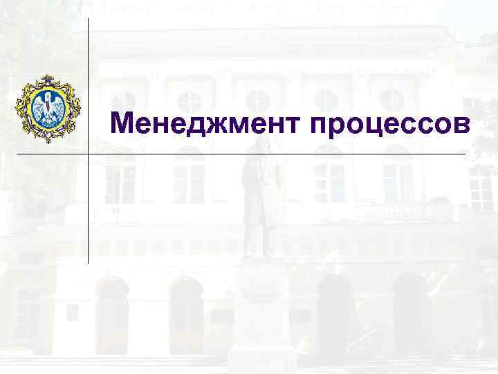  Менеджмент процессов 