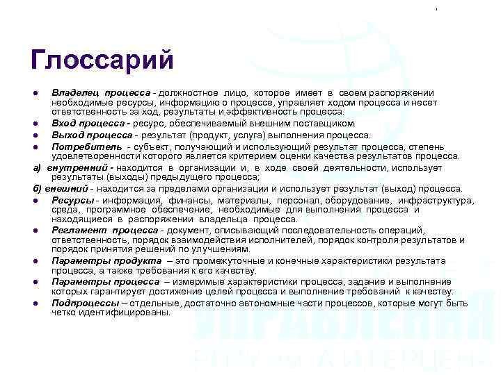 Глоссарий Владелец процесса - должностное лицо, которое имеет в своем распоряжении необходимые ресурсы, информацию