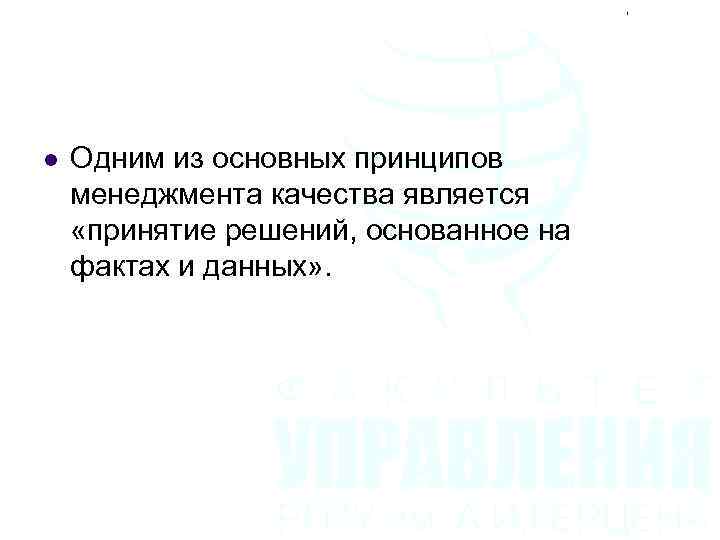 l Одним из основных принципов менеджмента качества является «принятие решений, основанное на фактах и