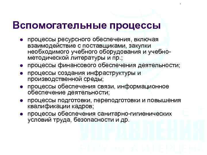 Вспомогательные процессы l l l процессы ресурсного обеспечения, включая взаимодействие с поставщиками, закупки необходимого