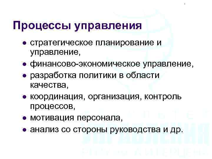 Процессы управления l l l стратегическое планирование и управление, финансово-экономическое управление, разработка политики в
