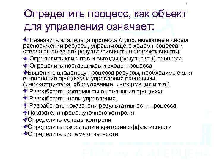Определить процесс, как объект для управления означает: Назначить владельца процесса (лицо, имеющее в своем
