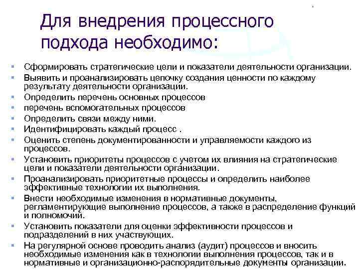 Для внедрения процессного подхода необходимо: § § § Сформировать стратегические цели и показатели деятельности