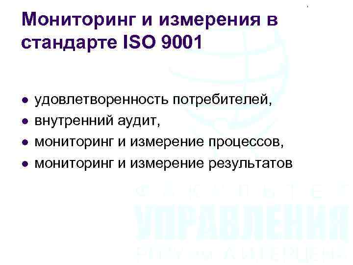Мониторинг и измерения в стандарте ISO 9001 l l удовлетворенность потребителей, внутренний аудит, мониторинг