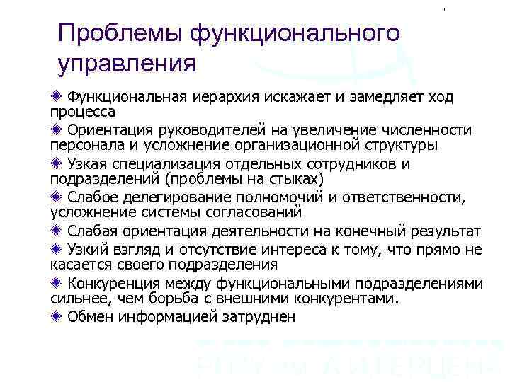 Функциональные проблемы. Проблемы функционального управления. Проблемы подразделения. Проблемы функциональной модели управления. Функциональные проблемы организации.