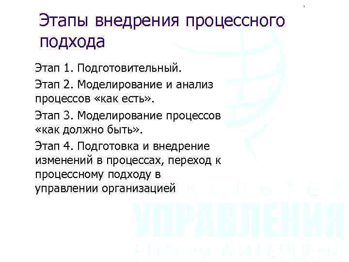 Этапы внедрения процессного подхода Этап 1. Подготовительный. Этап 2. Моделирование и анализ процессов «как