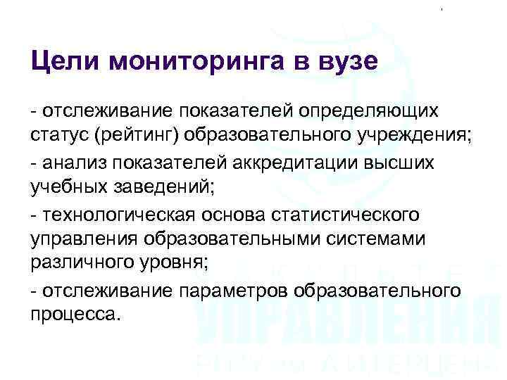 Цели мониторинга в вузе - отслеживание показателей определяющих статус (рейтинг) образовательного учреждения; - анализ