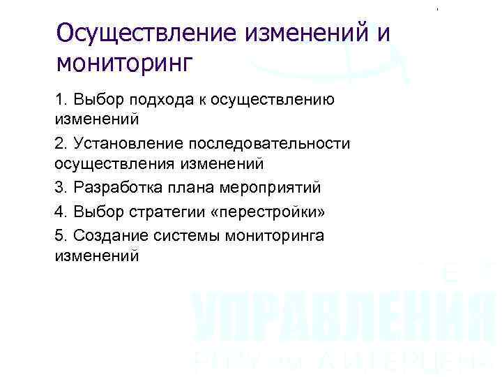 Осуществление изменений и мониторинг 1. Выбор подхода к осуществлению изменений 2. Установление последовательности осуществления