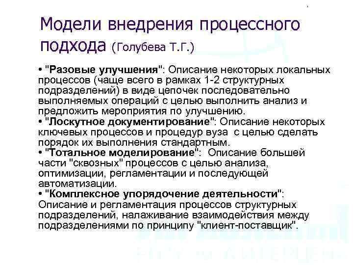 Модели внедрения процессного подхода (Голубева Т. Г. ) • "Разовые улучшения": Описание некоторых локальных