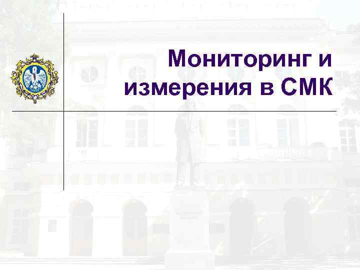Мониторинг и измерения в СМК 