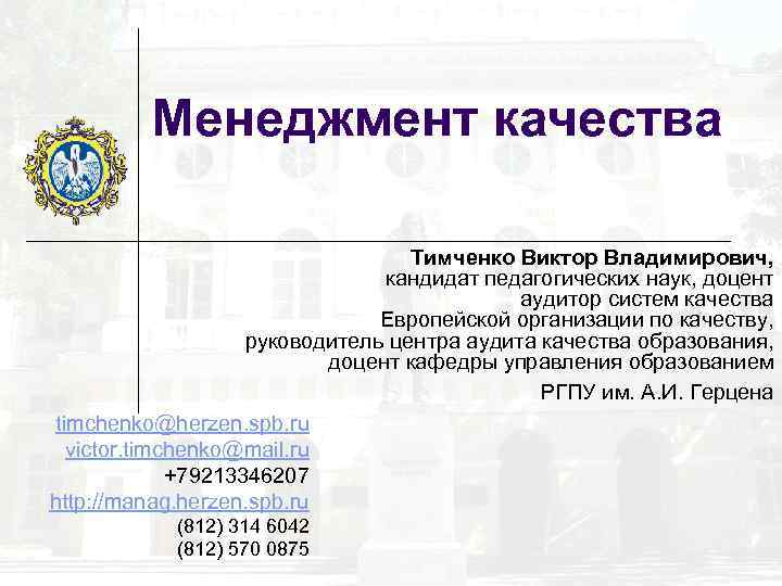Менеджмент качества Тимченко Виктор Владимирович, кандидат педагогических наук, доцент аудитор систем качества Европейской организации