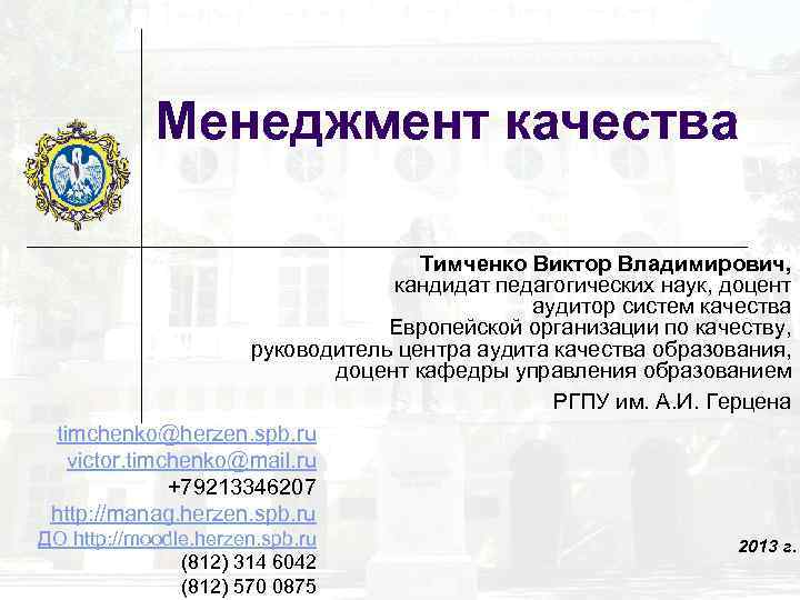 Менеджмент качества Тимченко Виктор Владимирович, кандидат педагогических наук, доцент аудитор систем качества Европейской организации