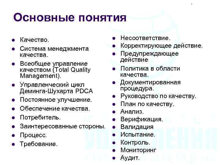 Основные понятия l l l l l Качество. Система менеджмента качества. Всеобщее управление качеством
