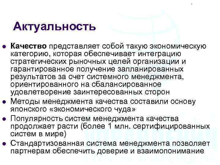 Актуальность l l Качество представляет собой такую экономическую категорию, которая обеспечивает интеграцию стратегических рыночных