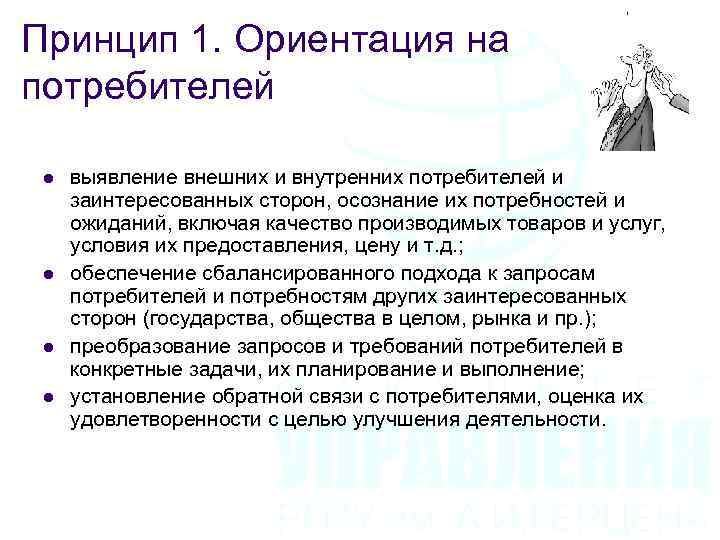 Принцип 1. Ориентация на потребителей l l выявление внешних и внутренних потребителей и заинтересованных