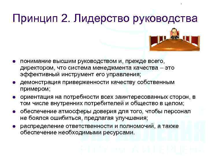 Принцип 2. Лидерство руководства l l l понимание высшим руководством и, прежде всего, директором,