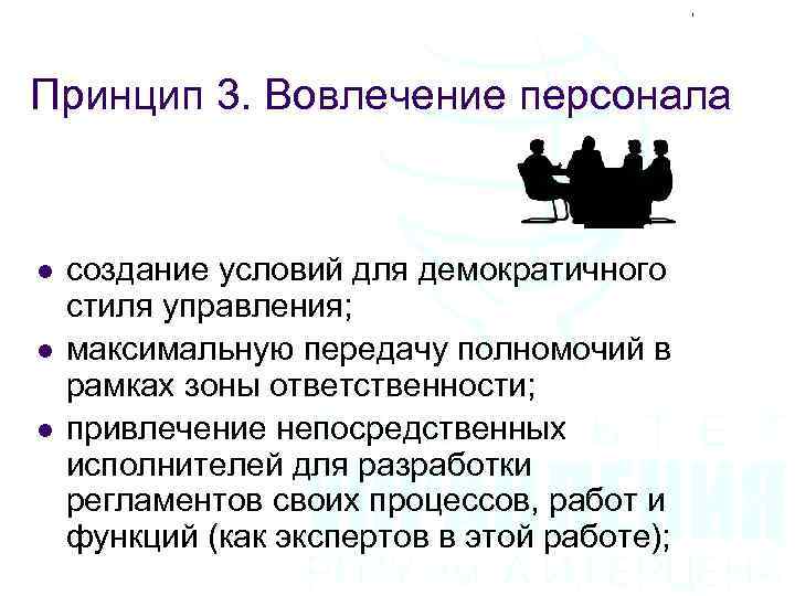 Принцип 3. Вовлечение персонала l l l создание условий для демократичного стиля управления; максимальную