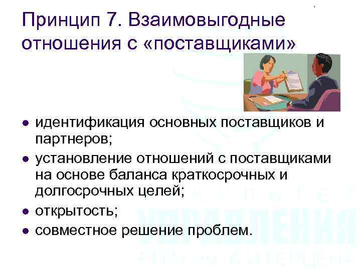 Принцип 7. Взаимовыгодные отношения с «поставщиками» l l идентификация основных поставщиков и партнеров; установление