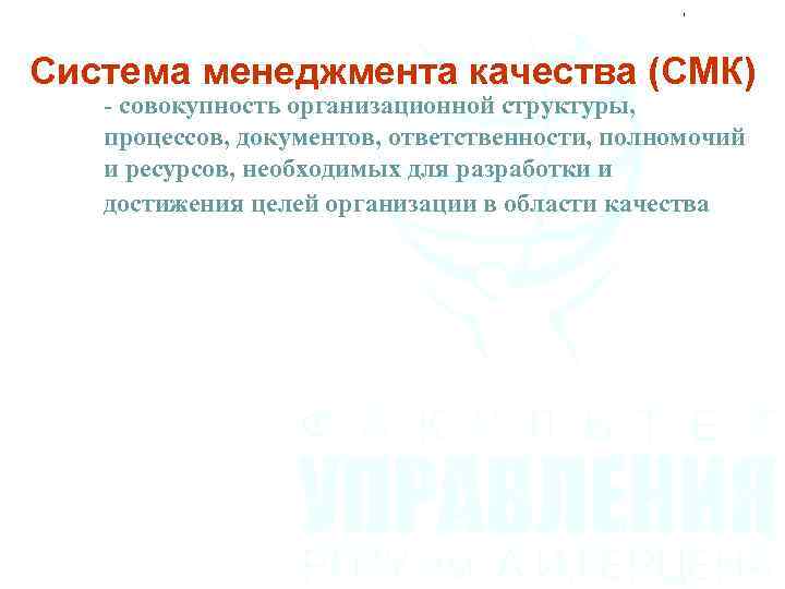 Система менеджмента качества (СМК) - совокупность организационной структуры, процессов, документов, ответственности, полномочий и ресурсов,