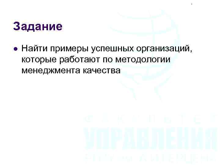 Задание l Найти примеры успешных организаций, которые работают по методологии менеджмента качества 