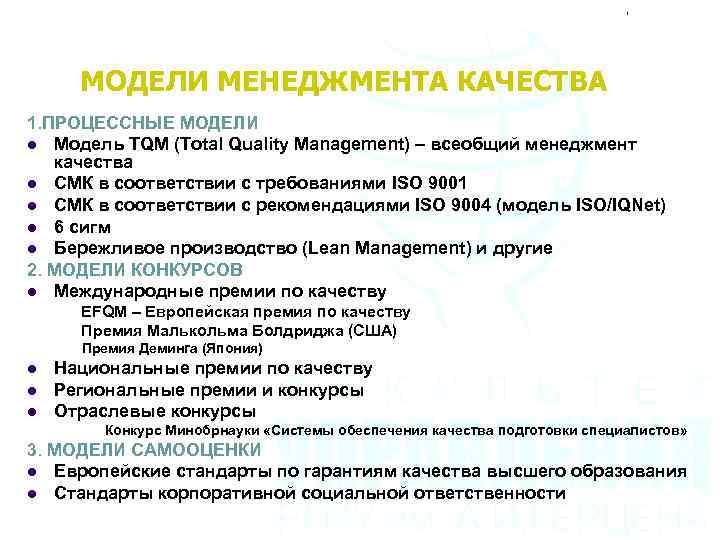МОДЕЛИ МЕНЕДЖМЕНТА КАЧЕСТВА 1. ПРОЦЕССНЫЕ МОДЕЛИ l Модель TQM (Total Quality Management) – всеобщий