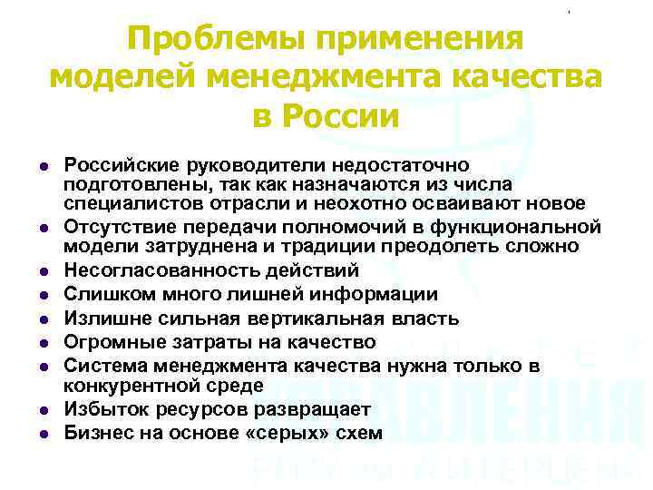 Проблемы применения моделей менеджмента качества в России l l l l l Российские руководители