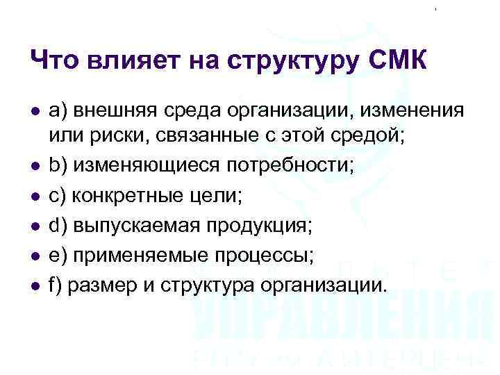 Что влияет на структуру СМК l l l a) внешняя среда организации, изменения или