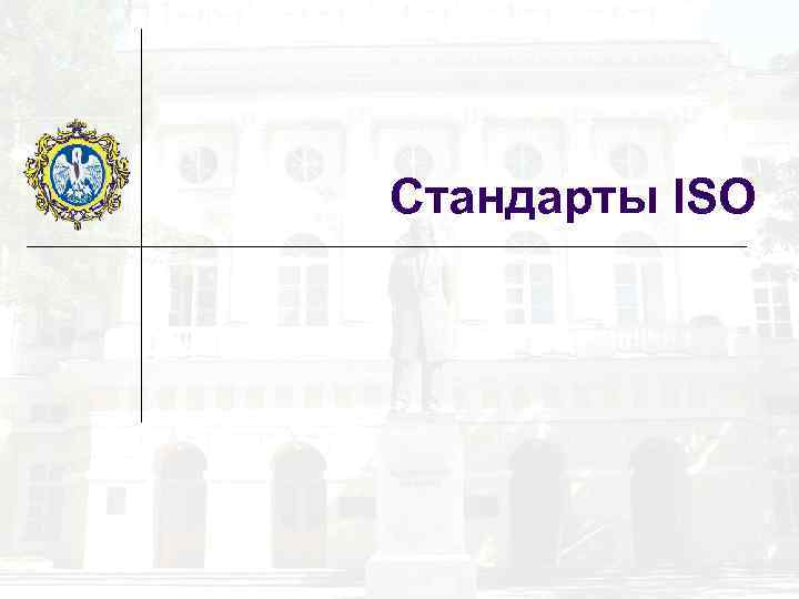 Стандарты ISO 