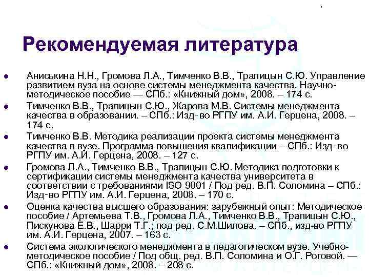 Рекомендуемая литература l l l Аниськина Н. Н. , Громова Л. А. , Тимченко