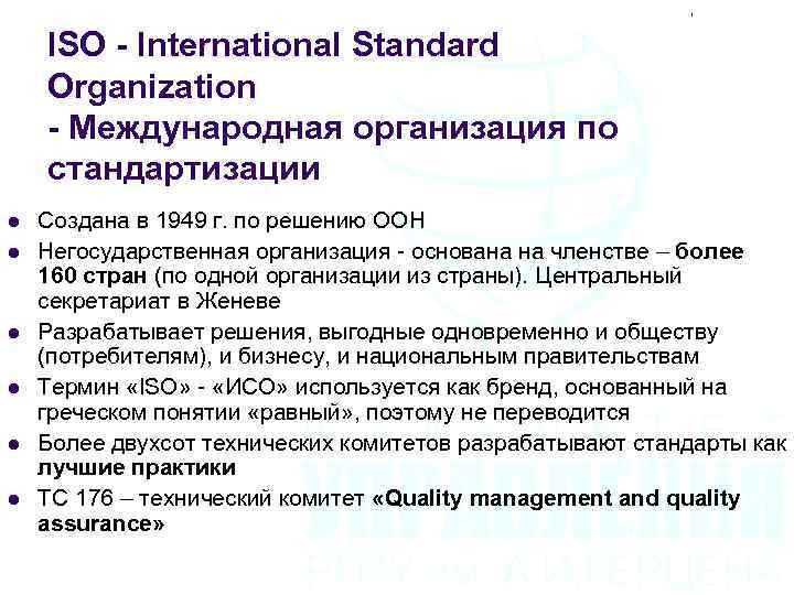 ISO - International Standard Organization - Международная организация по стандартизации l l l Создана