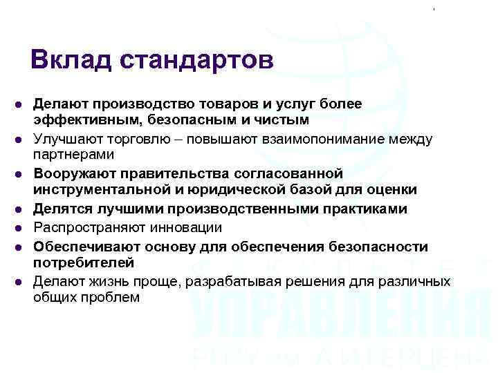 Вклад стандартов l l l l Делают производство товаров и услуг более эффективным, безопасным