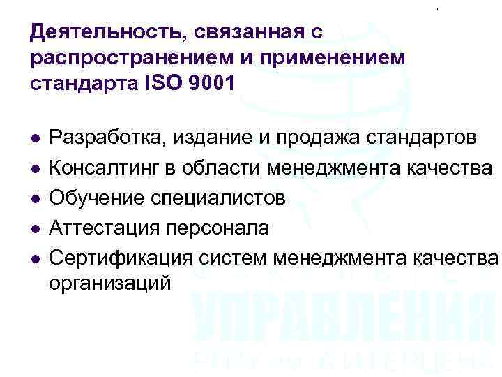Деятельность, связанная с распространением и применением стандарта ISO 9001 l l l Разработка, издание