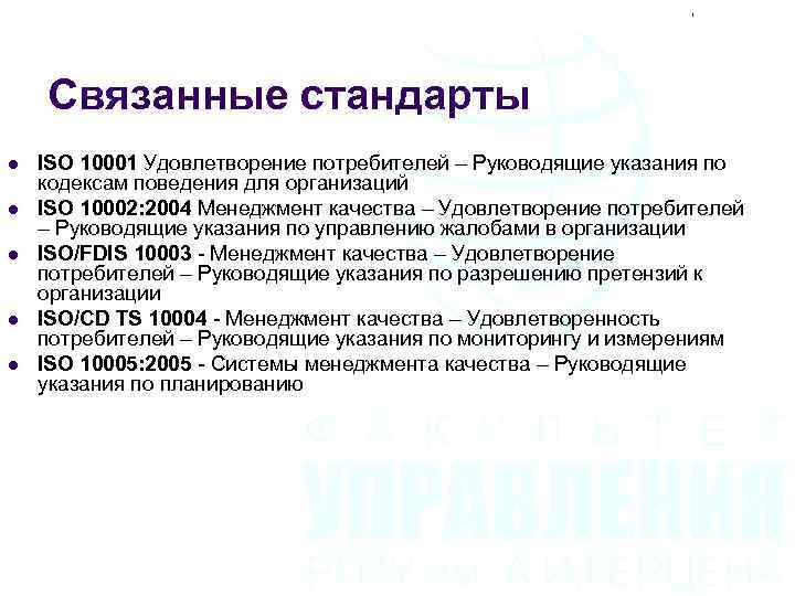 Связанные стандарты l l l ISO 10001 Удовлетворение потребителей – Руководящие указания по кодексам