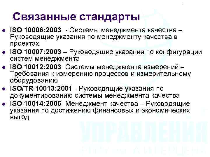 Связанные стандарты l l l ISO 10006: 2003 - Системы менеджмента качества – Руководящие