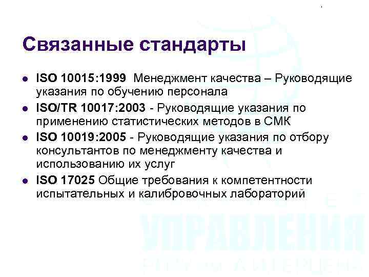 Связанные стандарты l l ISO 10015: 1999 Менеджмент качества – Руководящие указания по обучению