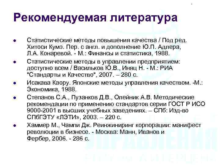 Рекомендуемая литература l l l Статистические методы повышения качества / Под ред. Хитоси Кумэ.