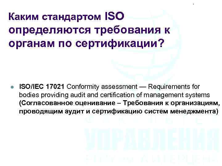 Каким стандартом ISO определяются требования к органам по сертификации? l ISO/IEC 17021 Conformity assessment