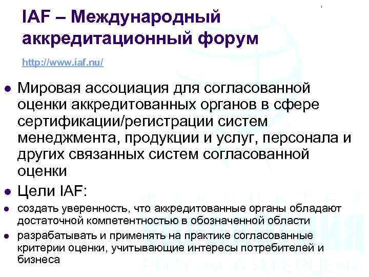 IAF – Международный аккредитационный форум http: //www. iaf. nu/ l l Мировая ассоциация для