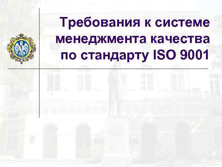 Требования к системе менеджмента качества по стандарту ISO 9001 