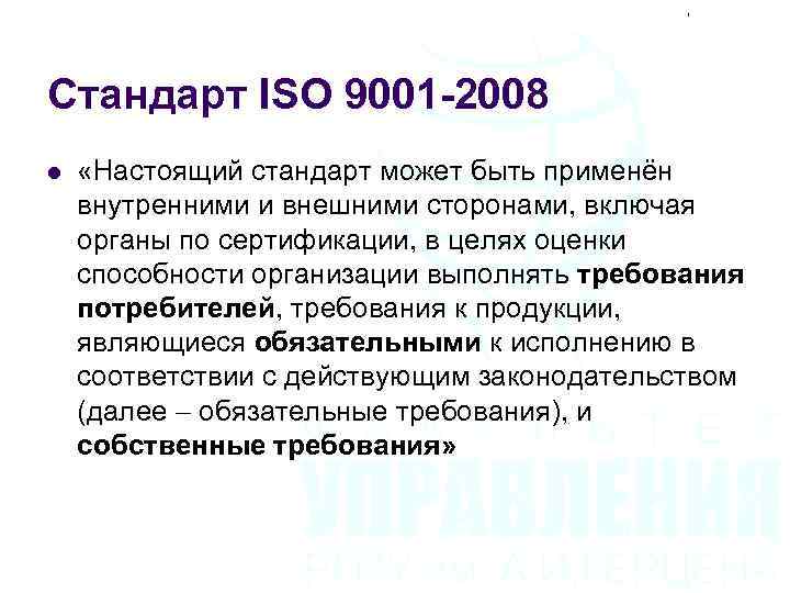 Стандарт ISO 9001 -2008 l «Настоящий стандарт может быть применён внутренними и внешними сторонами,