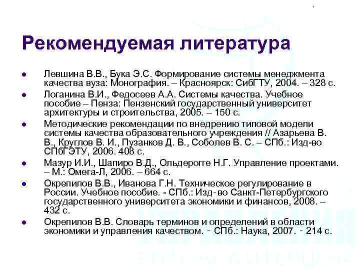 Рекомендуемая литература l l l Левшина В. В. , Бука Э. С. Формирование системы