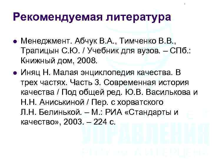Рекомендуемая литература l l Менеджмент. Абчук В. А. , Тимченко В. В. , Трапицын
