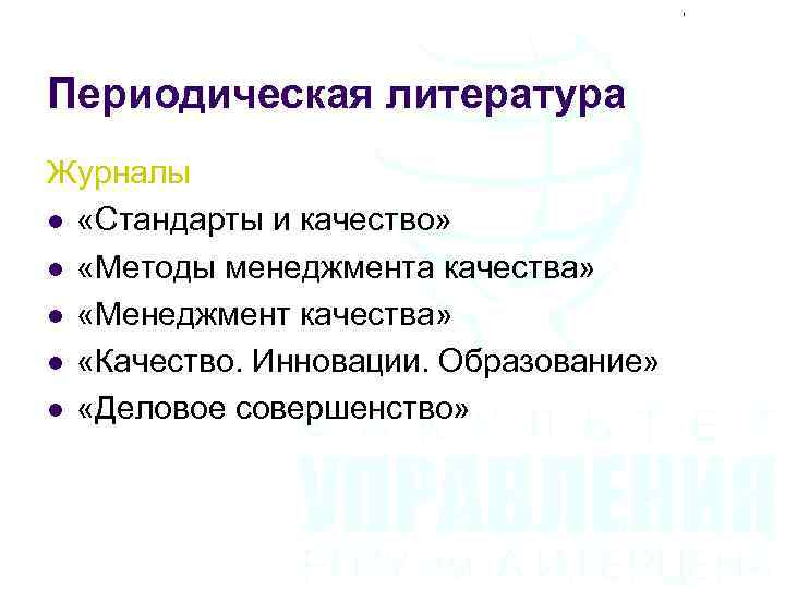 Периодическая литература Журналы l «Стандарты и качество» l «Методы менеджмента качества» l «Менеджмент качества»